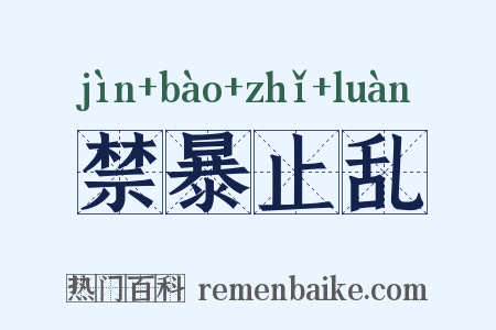 禁暴止乱是什么意思的图片